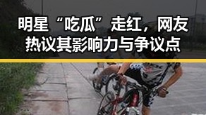 明星“吃瓜”走红，网友热议其影响力与争议点