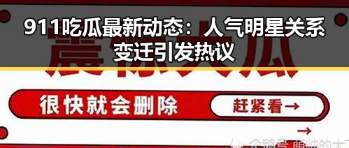 911吃瓜最新动态：人气明星关系变迁引发热议