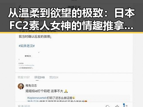 从温柔到欲望的极致：日本FC2素人女神的情趣推拿与激情爆发