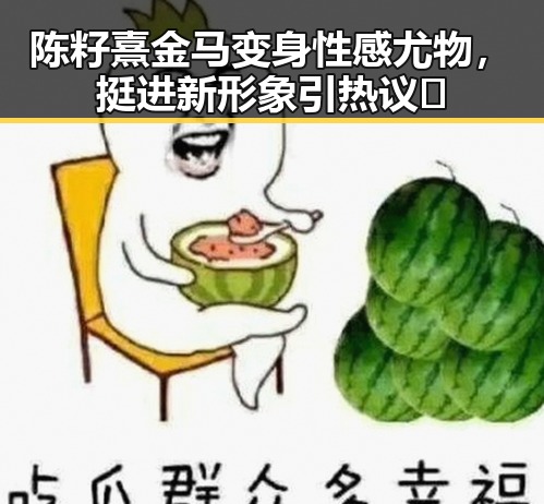 陈籽熹金马变身性感尤物，挺进新形象引热议🔥