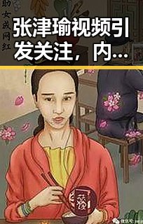 张津瑜视频引发关注，内容真实性受到质疑