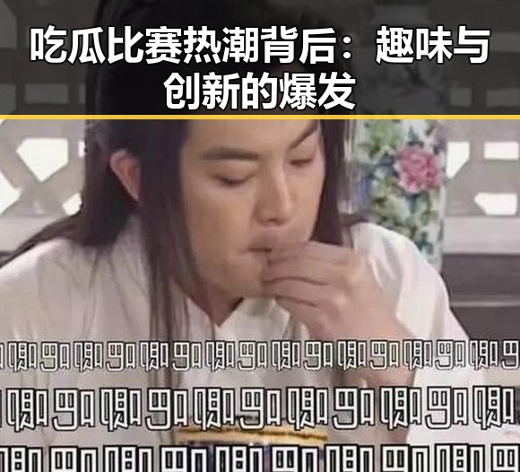吃瓜比赛热潮背后：趣味与创新的爆发