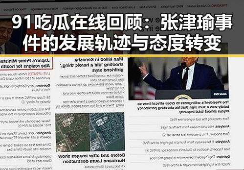 91吃瓜在线回顾：张津瑜事件的发展轨迹与态度转变
