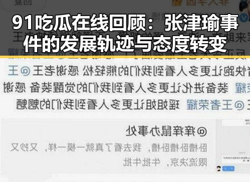 91吃瓜在线回顾：张津瑜事件的发展轨迹与态度转变