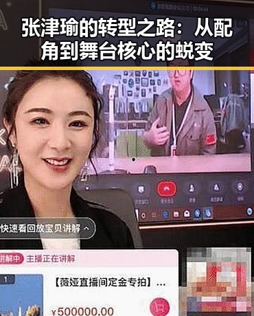 张津瑜的转型之路：从配角到舞台核心的蜕变