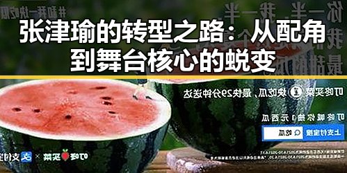 张津瑜的转型之路：从配角到舞台核心的蜕变