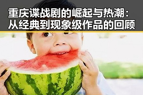 重庆谍战剧的崛起与热潮：从经典到现象级作品的回顾