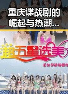 重庆谍战剧的崛起与热潮：从经典到现象级作品的回顾