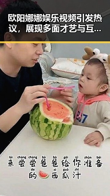 欧阳娜娜娱乐视频引发热议，展现多面才艺与互动新玩法