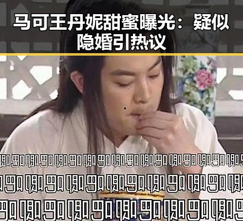 马可王丹妮甜蜜曝光：疑似隐婚引热议