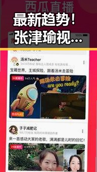 最新趋势！张津瑜视频引爆吃瓜热潮，粉丝纷纷猜测真相