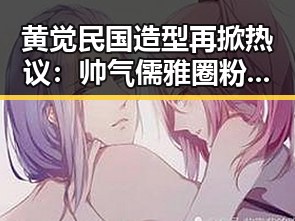 黄觉民国造型再掀热议:帅气儒雅圈粉无数!