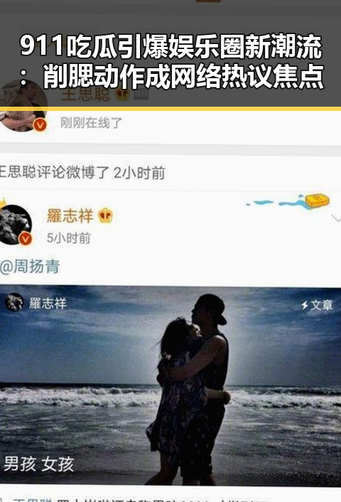 911吃瓜引爆娱乐圈新潮流：削腮动作成网络热议焦点
