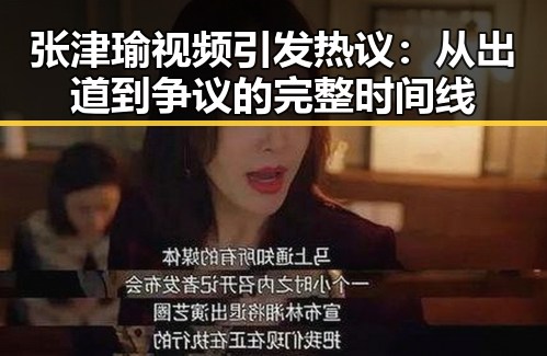 张津瑜视频引发热议：从出道到争议的完整时间线