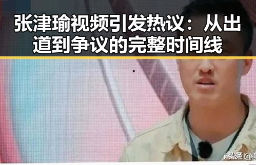 张津瑜视频引发热议：从出道到争议的完整时间线