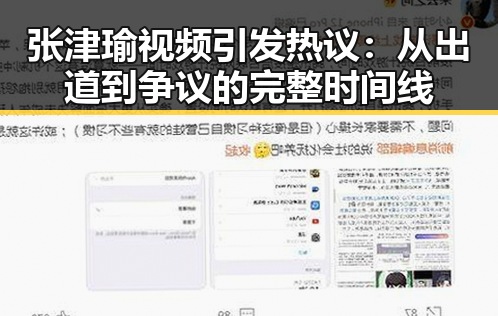 张津瑜视频引发热议：从出道到争议的完整时间线
