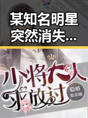 某知名明星突然消失引发热议 后续发展令人震惊