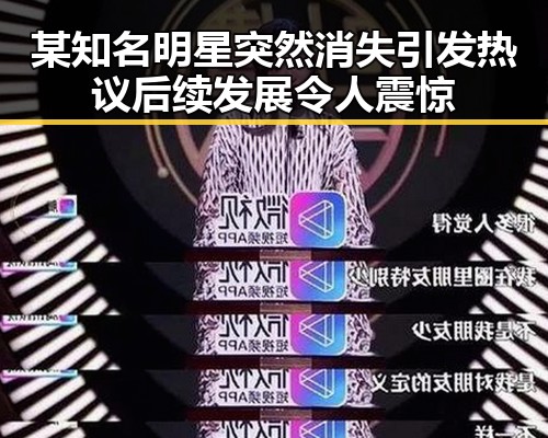 某知名明星突然消失引发热议 后续发展令人震惊