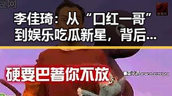 李佳琦:从“口红一哥”到娱乐吃瓜新星,背后故事令人震撼