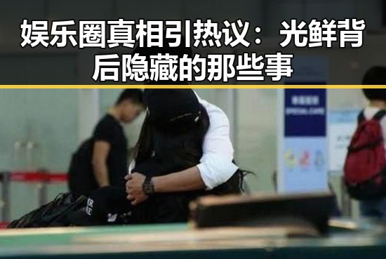 娱乐圈真相引热议：光鲜背后隐藏的那些事