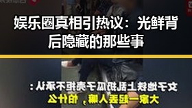 娱乐圈真相引热议：光鲜背后隐藏的那些事