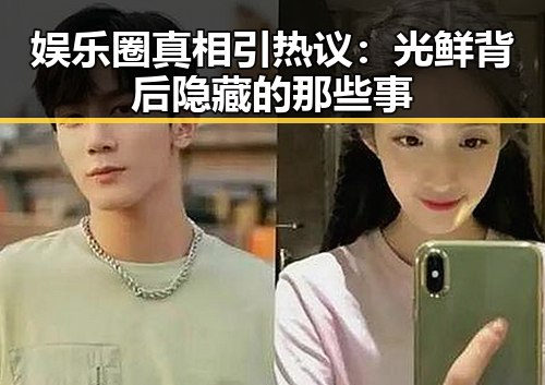 娱乐圈真相引热议：光鲜背后隐藏的那些事