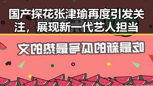 国产探花张津瑜再度引发关注,展现新一代艺人担当
