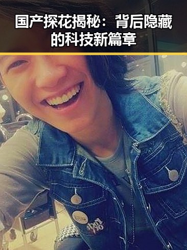 国产探花揭秘：背后隐藏的科技新篇章